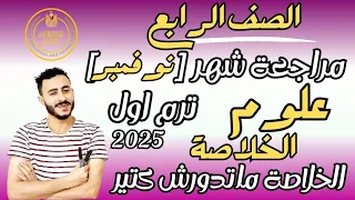 مراجعة شهر نوفمبر علوم الصف الرابع الابتدائي مستر محمد ابراهيم الترم الاول 2025 