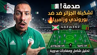 صدمة  تشكيلة الجزائر ضد بوروندي وزامبيا   تحليل شامل ومفاجآت مدوية في التكتيك  دندنها