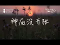 白羽淇/临界 - 神庙没开张 「施主你听我讲神庙今儿没开张 方丈还在睡懒觉你点的什么高香」【动态歌词/PinyinLyrics】♪