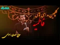 Download Lagu گلچین مداحی های مهدی رسولی ایام فاطمیه - فاطمیه | نوحه ایام فاطمیه |  مهدی رسولی - متن شعرمداحی