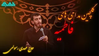 گلچین مداحی های مهدی رسولی ایام فاطمیه فاطمیه نوحه ایام فاطمیه مهدی رسولی متن شعرمداحی 