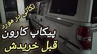پیکاپ کارون بخریم یا نه  دندنها