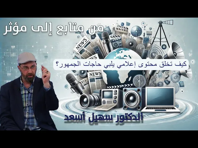⁣كيف تخلق محتوى إعلامي يلبي حاجات الجمهور؟ | الدكتور سهيل الأسعد