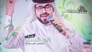 زفة  زفوا البشاير   علي حمادة      دندنها