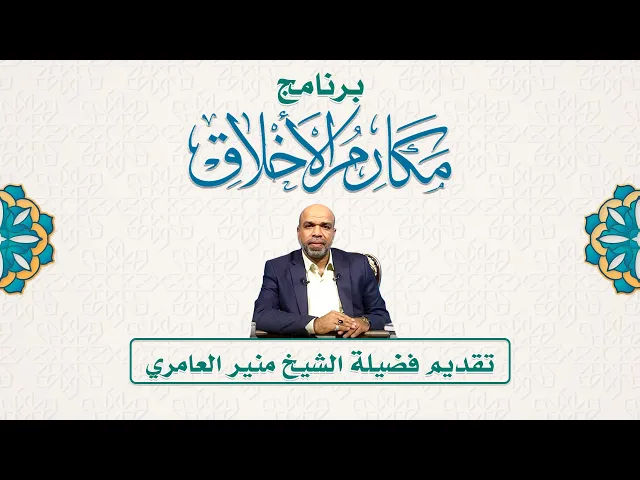 ⁣الحلقة الثانية من برنامج :: مكارم الأخلاق :: تقديم فضيلة الشيخ :: منير العامري ::
