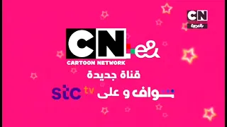 حــــصريــــا ولأول مــــرة إعلان قريبا قناة كرتون نتورك إي أند الإماراتية العربية 2025 