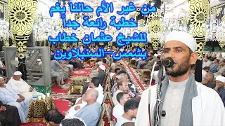 من غير الأم حياتنا فى غم خطبة جديدة ورااااااائعة للشيخ عثمان خطاب عزاء عائلة الجالم بشمس السنبلاوين 