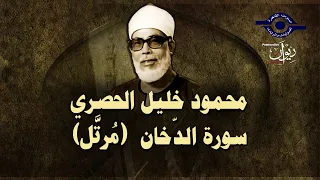 الشيخ الحصري سورة الدخان مرت ل 