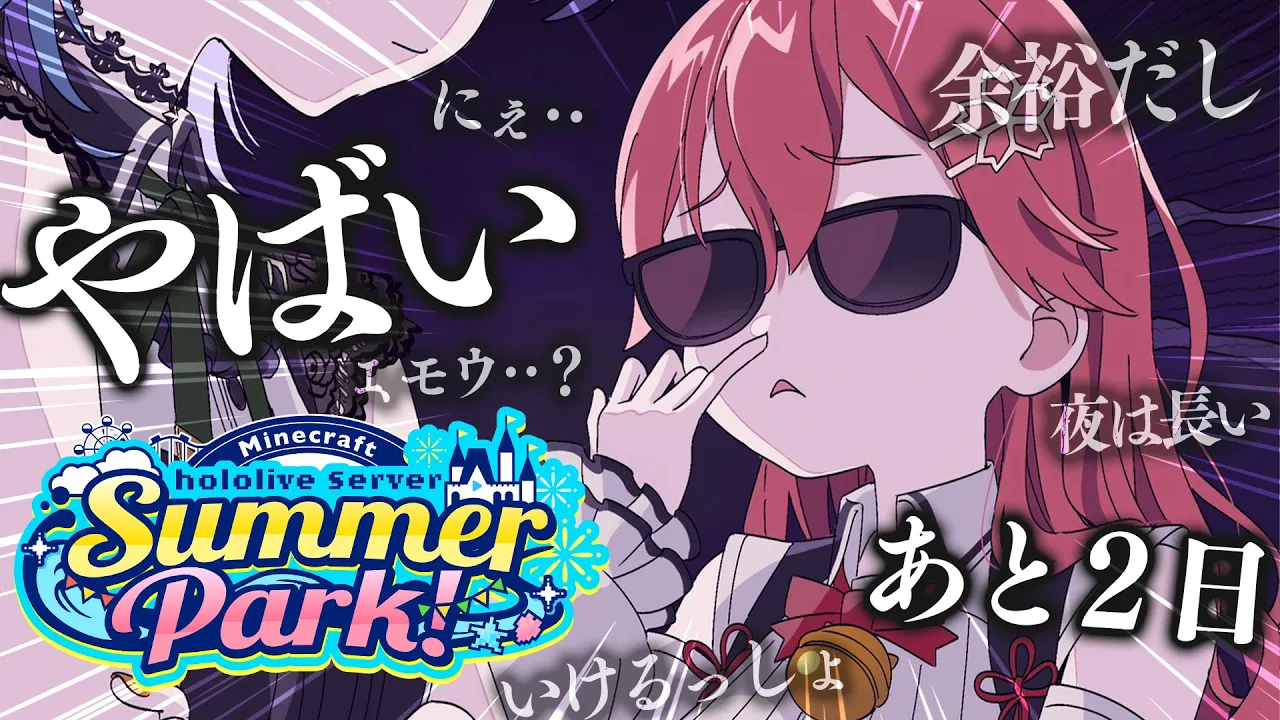 【 Minecraft 】#ホロ鯖サマーパーク まであと2⃣日の夜なべ配信【ホロライブ/さくらみこ】