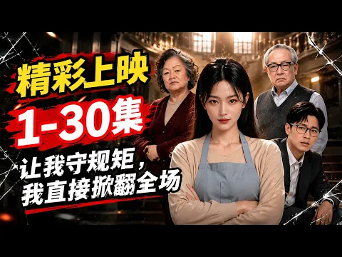 让我守规矩，我直接掀翻全场 Episode 4