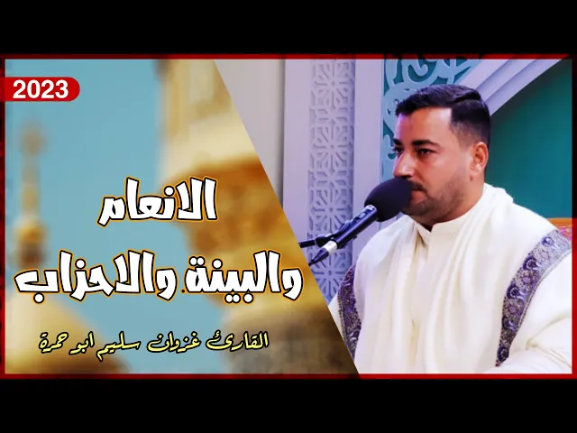 ⁣القارئ غزوان سليم ابو حمره | الأنعام و البينة والأحزاب | المحفل القرآني الأسبوعي | 1445هـ