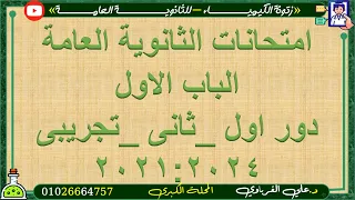 اسئلة الباب الاول من امتحانات الثانوية العامة السابقة 2021 2024 تجريبى دوراول دور ثانى 