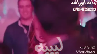 ليه بتعزميني ع الفرح 