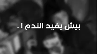 ارشيف عراقي بيش يفيد الندم كل ما طاب الجرح ليش ترشه بملح مسرع افضل اغنيه 