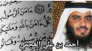 الشيخ أحمد العجمي   آمن الرسول بما أنزل إليه من ربه و المؤمنون دندنها