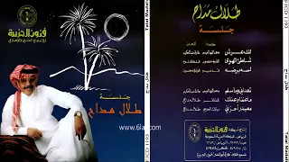 طلال مداح   ما عننا وعنك   البوم جلسة رقم        دندنها