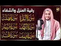 Download Lagu سورة البقرة، فصلت، يوسف، مريم، طه، الكهف | رقية شرعية للبيت شفاء وبركة وحفظ من الشيطان quran ruqyah