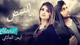 يالنبض  ألعاني  ونورا  حصريآ       دندنها