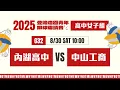 Download Lagu #登峰造極WhyNotMe🔴G32 內湖高中 vs 中山工商〘高中女子組〙2025登峰造極青年排球邀請賽🏐©
