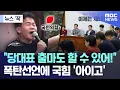 Download Lagu [뉴스 ‘꾹’] “당대표 출마도 할 수 있어!”.. 폭탄선언에 국힘 ‘아이고’ (2025.07.18/MBC뉴스)