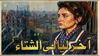 موسيقي فيلم اخر ليالي الشتاء لعمر خيرت ١٩٩٦ دندنها