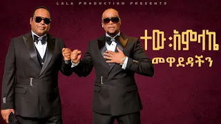 Tadele Roba Mewadedachinin ታደለ ሮባ መዋደዳችን New Ethiopian Music 2024 Official Lyric Video 