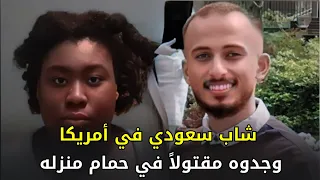 شاب سعودي وابن دوبلوماسي في أمريكا يفقد حياته في منزله على يد زميلته بطريقة بشعة  شاب سعودي وابن دوبلوماسي في أمريكا يفقد حياته في منزله على يد زميلته بطريقة بشعة