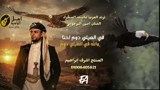 امين البرهومي في العالي      دندنها