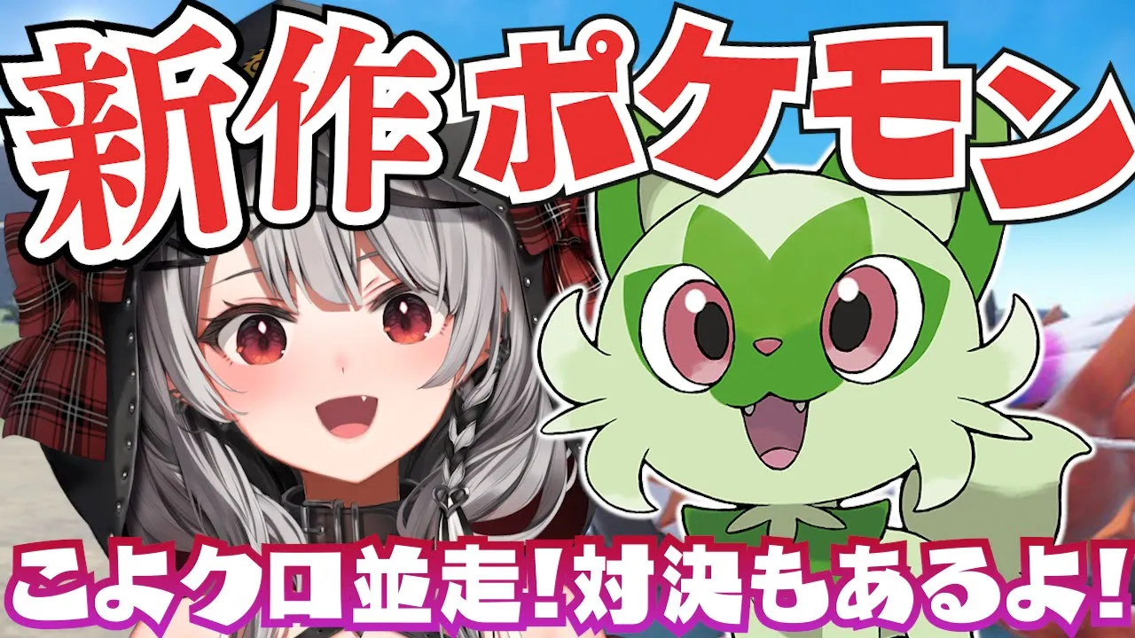 【新作ポケモン】さぁ冒険だ！ニャオハ、立つな。こよクロ並走対決もあるよ！/ポケットモンスターバイオレット【沙花叉クロヱ/ホロライブ】