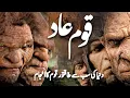 Download Lagu Story of Qaum E Aad | Why Allah Destroyed Them? | Islamic Stories | Awais Voice