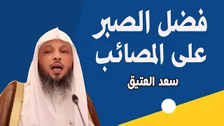 فضل الصبر على المصائب والامراض محاضرات الشيخ سعد العتيق 
