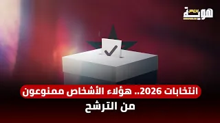 انتخابات 2026 هؤلاء الأشخاص ممنوعون من الترشح  انتخابات 2026 هؤلاء الأشخاص ممنوعون من الترشح