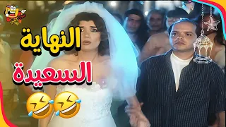 نهاية فيلم بلية ودماغه العالية ونهاية سعيدة جدا بلية ودماغه العالية 