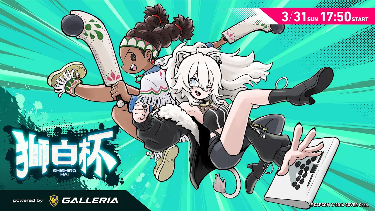 【#獅白杯】獅白杯 STREET FIGHTER 6 powered by GALLERIA【獅白ぼたん/ホロライブ】