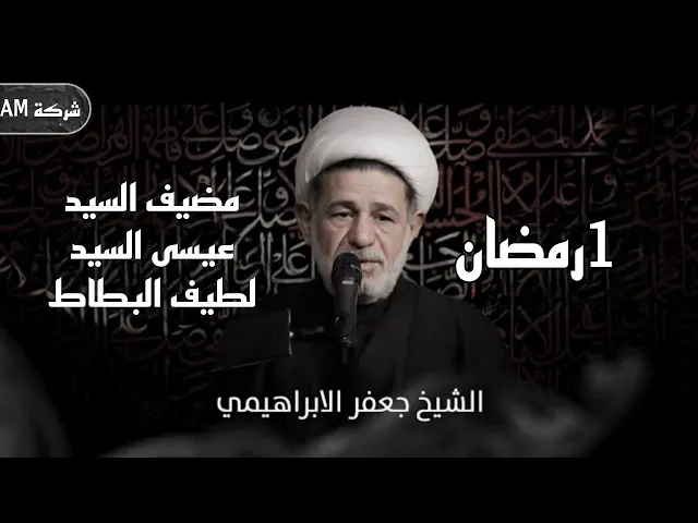 ⁣مجلس ليلة الاولى من شهر رمضان | الشيخ جعفر الابراهيمي مضيف السيد عيسى السيد لطيف البطاط