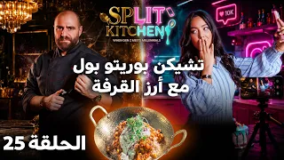 صراع الأجيال في المطبخ! تشيكن بوريتو بول مع أرز القرفة | Split Kitchen - الحلقة 25