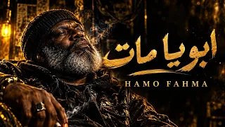  أبويا مات  مات الامان    الأب                                            دندنها