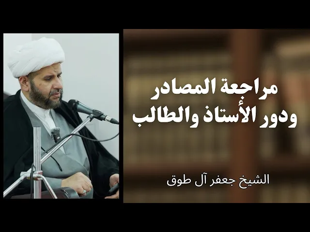 ⁣مراجعة المصادر ودور الأستاذ والطالب | الشيخ جعفر آل طوق 