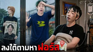 ฟอร์สบาดเจ็บหนัก ไม่สามารถมาถ่ายกับ SPD ได้แล้ว!!