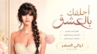 أحلفلك بالعشق ما رايد نفترق  طرب ورقان الفنان أحمد سليمان      مطلوب أكثر شيء دندنها