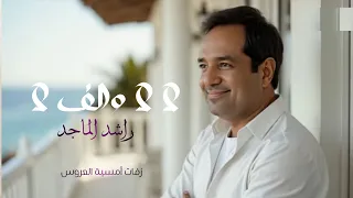 لا لا والف لا   راشد الماجد        حصريا دندنها