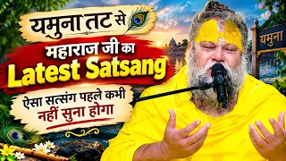 यमुना तट से महाराज जी का Latest Satsang | ऐसा सत्संग पहले कभी नहीं सुना होगा #premanandjimaharaj