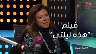 أسرار النجوم ناهد السباعي تحكي عن فيلم هذه ليلتي 