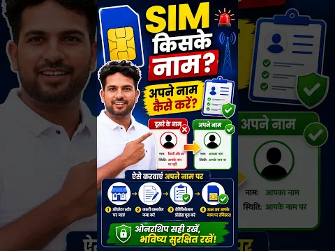 क्या आपकी SIM किसी और के नाम है अपने नाम ऐसे करें!