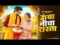 Download Lagu Uncha Nicha Rasta | ऊँचा नीचा रास्ता | New DJ Song | Raj Mawar, Komal c | New haryanvi Viral Song