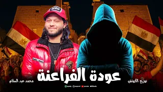 مزمار عودة الفراعنة   محمد عبد السلام   توزيع الكوتش   جديد      دندنها