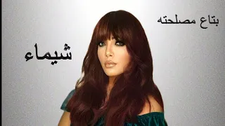                                بتاع مصلحته    شيماء محسن دندنها