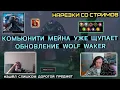 Download Lagu LINEAGE 2: ЛУЧШЕЕ СО СТРИМОВ РУОФФА #9