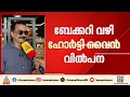 ‘രേഖാമൂലം ആരും അറിയിച്ചിട്ടില്ല; സർക്കാർ അങ്ങനെ തീരുമാനമെടുത്താൽ ഞങ്ങൾക്ക് ഒന്നും ചെയ്യാനില്ല’