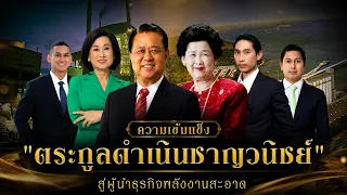 ความเข้มแข็ง “ตระกูลดำเนินชาญวนิชย์” สู่ผู้นำธุรกิจพลังงานสะอาด #โกบอยครัช | [Koboykrush]